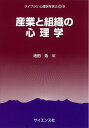 【中古】(新古品・未使用品) 産業と組織の心理学 (ライブラリ心理学を学ぶ 9)