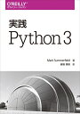【中古】 実践 Python 3