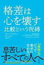 【中古】 格差は心を壊す 比較という呪縛