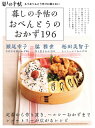 【中古】 暮しの手帖のおべんとうのおかず196