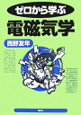 【中古】 ゼロから学ぶ電磁気学 (ゼロから学ぶシリーズ)