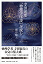 【中古】 寺田寅彦『物理学序説』を読む