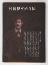 【中古】 村岡伊平治自伝 (1960年)