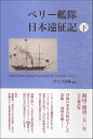 【中古】 ペリー艦隊日本遠征記 下
