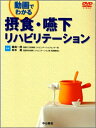 【中古】(新古品・未使用品) 摂食・嚥下リハビリテーション―動画でわかる