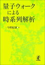 【中古】 量子ウォークによる時系列解析