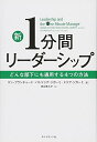 【中古】(新古品・未使用品) 新1分間リーダーシップ