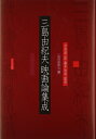 【中古】 三島由紀夫映画論集成