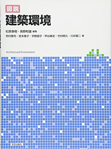 【中古】 図説 建築環境