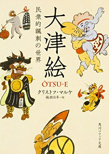 【中古】 大津絵 民衆的諷刺の世界 (角川ソフィア文庫)