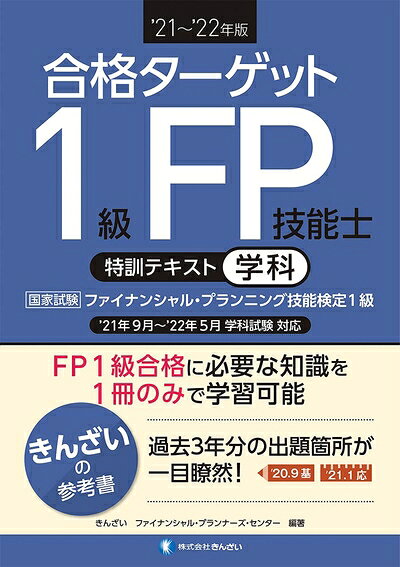 【中古】（新古品・未使用品） '21〜'22年版 合格ターゲット1級FP技能士特訓テキスト・学科