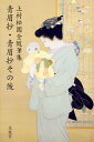 【中古】(新古品・未使用品) 上村松園全随筆集 青眉抄・青眉抄その後