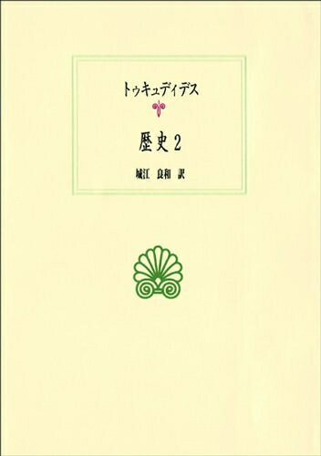 【お届け日について】お届け日の"指定なし"で、記載の最短日より早くお届けできる場合が多いです。お品物をなるべく早くお受け取りしたい場合は、お届け日を"指定なし"にてご注文ください。お届け日をご指定頂いた場合、ご注文後の変更はできかねます。【要注意事項】掲載されておりますお写真画像は全てイメージとなり、お送りするものを保証するものではございませんので、必ず下記事項を一読ください。【お品物お届けまでの流れについて】・ご注文：24時間365日受け付けております。・ご注文の確認と入金：入金*が完了いたしましたらお品物の手配をさせていただきます・お届け：商品ページにございます最短お届け日数±3日前後でのお届けとなります。*前払いやお支払いが遅れた場合は入金確認後配送手配となります、ご理解くださいますようお願いいたします。【中古品の不良対応について】・お品物に不具合がある場合、到着より7日間は返品交換対応*を承ります。初期不良がございましたら、購入履歴の「ショップへお問い合わせ」より不具合内容を添えてご連絡ください。*代替え品のご提案ができない場合ご返金となりますので、ご了承ください。・お品物販売前に動作確認をしておりますが、中古品という特性上配送時に問題が起こる可能性もございます。お手数おかけいたしますが、お品物ご到着後お早めにご確認をお願い申し上げます。【在庫切れ等について】弊社は他モールと併売を行っている兼ね合いで、在庫反映システムの処理が遅れてしまい在庫のない商品が販売中となっている場合がございます。完売していた場合はメールにてご連絡いただきますの絵、ご了承ください。【重要】・当社中古品は、製品を利用する上で問題のないものを取り扱っておりますので、ご安心して、ご購入いただければ幸いです。・商品の画像及びシリアルナンバーを弊社の方で控えておりますので、すり替え・模造品対策店舗として安心してお買い求めください。・中古本の特性上【ヤケ、破れ、折れ、メモ書き、匂い、レンタル落ち】等がある場合がございます。・レンタル落ちの場合、タグ等が張り付いている場合がございますが、使用する上で問題があるものではございません。・商品名に【付属、特典、○○付き、ダウンロードコード】等の記載があっても中古品の場合は基本的にこれらは付属致しません。下記はメーカーインフォになりますため、保証等の記載がある場合や、付属品詳細の記載がある場合がございますが、こちらの製品は中古品ですのでメーカー保証の対象外となり、付属品に関しましても、製品の機能として損なわない付属品（保存袋、ストラップ...ect）は基本的には付属いたしません。かならずご理解いただいた上で、ご購入ください。歴史 2 (西洋古典叢書 G 31)