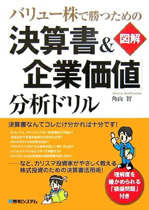 【中古】 バリュー株で勝つための【図解】「決算書&企業価値」分析ドリル