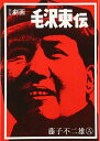 【中古】 劇画毛沢東伝 復刻版