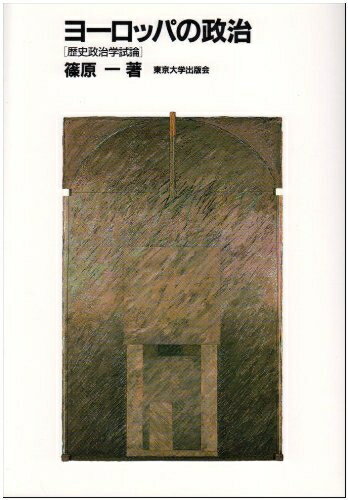 【中古】 ヨーロッパの政治: 歴史政治学試論