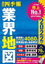 【中古】(新古品・未使用品) 「会社四季報」業界地図 2022年版