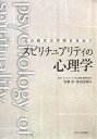 【中古】 スピリチュアリティの心理学 -心の時代の学問を求めて