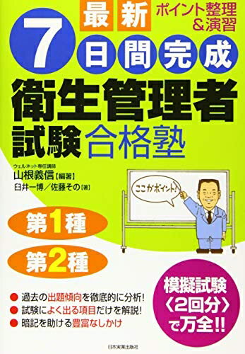 社会 - 【中古】（新古品・未使用品） 最新7日間完成衛生管理者試験合格塾