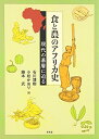 【中古】(新古品・未使用品) 食と農のアフリカ史: 現代の基層に迫る