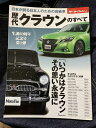 【中古】 歴代クラウンのすべて (モーターファン別冊)