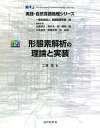 【中古】(新古品・未使用品) 形態素解析の理論と実装 (実践・自然言語処理シリーズ)(3)