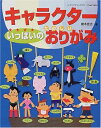 【中古】 キャラクターいっぱいのたのしいおりがみ: むずかしいものは、お母さんとおってね (レディブティックシリーズ no. 1654)