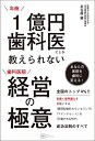 【中古】(新古品・未使用品) 年商1億円歯科医にしか教えられない 歯科医院 経営の極意