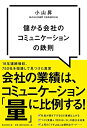【中古】(新古品・未使用品) 儲かる会社のコミュニケーションの鉄則