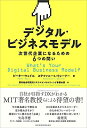 【中古】(新古品・未使用品) デジタル・ビジネスモデル: 次世代企業になるための6つの問い