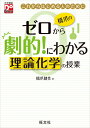 【中古】(新古品・未使用品) 橋爪のゼロから劇的!にわかる 理論化学の授業 (大学受験Do Start)