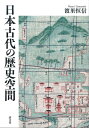【中古】(新古品・未使用品) 日本古代の歴史空間