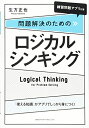 【中古】(新古品・未使用品) 問題解決のためのロジカルシンキング