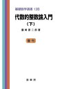 【中古】(新古品・未使用品) 代数的整数論入門 下 基礎数学選書