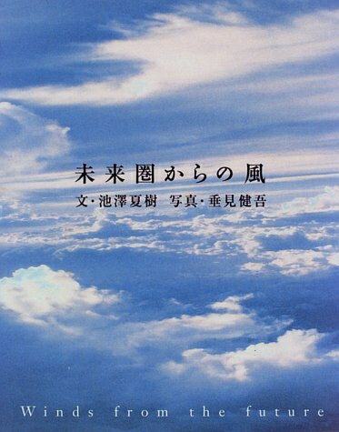 Pocketbooks （Essay） - 【中古】 未来圏からの風