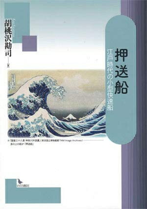 【中古】 押送船: 江戸時代の小型快速船