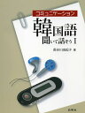 【中古】 コミュニケーション韓国語 聞いて話そうI 音声ダウンロード