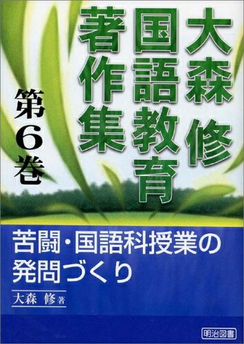 【中古】 大森修国語教育著作集 第6巻