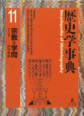 【お届け日について】お届け日の"指定なし"で、記載の最短日より早くお届けできる場合が多いです。お品物をなるべく早くお受け取りしたい場合は、お届け日を"指定なし"にてご注文ください。お届け日をご指定頂いた場合、ご注文後の変更はできかねます。【未開封・新古品について】こちらのお品物は、買取時に「未開封・未使用」と判断させていただいたお品物です。新品購入時と遜色ないお品物ではございますが、一度人の手に渡ったお品物として、「中古-新古品・未使用品」とさせていただいております。【要注意事項】掲載されておりますお写真画像は全てイメージとなります。こちらのお品物は、未開封のお品物を買い取りしたものですので、パッケージに同封されている特典類は基本付属致します。※各店舗限定の別梱包初回購入特典や早期予約特典は付属せず、期限付きシリアル等は期限の保証はできかねます。【お品物お届けまでの流れについて】・ご注文：24時間365日受け付けております。・ご注文の確認と入金：入金*が完了いたしましたらお品物の手配をさせていただきます・お届け：商品ページにございます最短お届け日数±3日前後でのお届けとなります。*前払いやお支払いが遅れた場合は入金確認後配送手配となります、ご理解くださいますようお願いいたします。【新古品の不良対応について】・お品物に不具合がある場合、到着より7日間は返品交換対応*を承ります。初期不良がございましたら、購入履歴の「ショップへお問い合わせ」より不具合内容を添えてご連絡ください。*代替え品のご提案ができない場合ご返金となりますので、ご了承ください。・未開封の新古品という特性上、動作確認ができておりません。お手数おかけいたしますが、お品物ご到着後お早めにご確認をお願い申し上げます。【在庫切れ等について】弊社は他モールと併売を行っている兼ね合いで、在庫反映システムの処理が遅れてしまい在庫のない商品が販売中となっている場合がございます。完売していた場合はメールにてご連絡いただきますので、ご了承ください。【重要】・商品の画像及びシリアルナンバーを弊社の方で控えておりますので、すり替え・模造品対策店舗として安心してお買い求めください。・未読、未使用品となります。・帯、シュリンクの有無に関しましては、始めから無いものもございますためご了承ください。・限定版特典や、通常付属する同封物特典はございますが、各店舗毎の初回購入特典,予約特典などの「別梱包特典類」や、期限付きシリアルコードなどにつきましては、買取品の為、商品名にそれらの記載があっても基本的に付属いたしません。下記はメーカーインフォになりますため、保証等の記載がある場合や、付属品詳細の記載がある場合がございますが、こちらの製品は中古品ですのでメーカー保証の対象外となります。かならずご理解いただいた上で、ご購入ください。歴史学事典 11