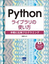 【中古】 Pythonライブラリの使い方: 手軽に応用プログラミング