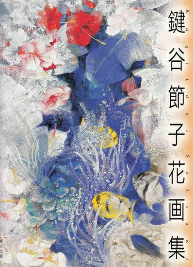 【中古】 鍵谷節子花画集