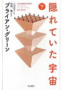 【中古】(新古品・未使用品) 隠れていた宇宙 (下)