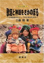 【中古】 歌垣と神話をさかのぼる―少数民族文化としての日本古代文学― (新典社選書) (新典社選書 12)