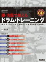 【中古】 即・実践で使えるドラム・トレーニング 多彩なジャンルに対応した練習譜例が満載! (CD付き) (リズム&ドラム・マガジン)