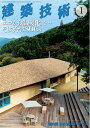 【中古】(新古品・未使用品) 建築技術2021年1月号 エコから温暖化に…そして今はSDGs