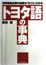 【中古】 トヨタ語の事典