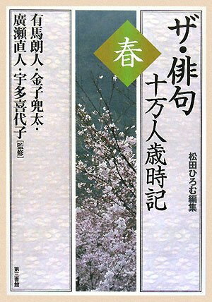 【中古】 ザ・俳句 十万人歳時記〈春〉