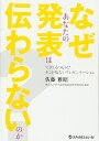 【中古】(新古品・未使用品) なぜあなたの発表は伝わらないのか? できてるつもり! ?そこが危ないプレゼンテーション