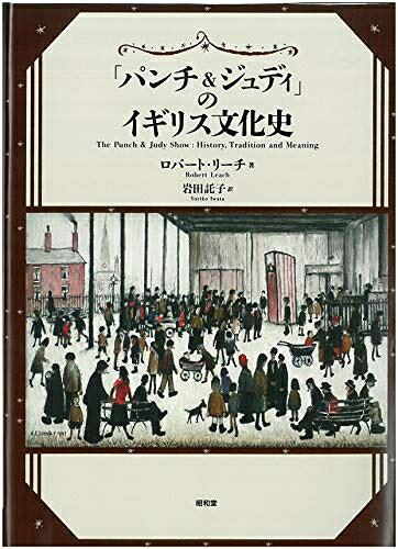 【中古】 「パンチ&ジュディ」のイギリス文化史