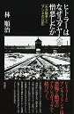 【中古】 ヒトラーはなぜユダヤ人を憎悪したか: 『わが闘争』と『アンネの日記』